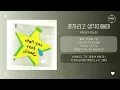 meenoi (미노이) - 혼자라고 생각이들때 (When you feel alone) [가사]