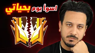 هذا أسوأ يوم بحياتي 😡