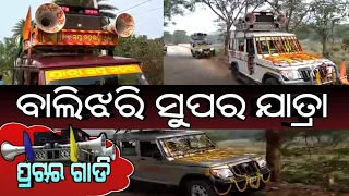 balijhari jatra prachar 3 jatra party prachar gadi
