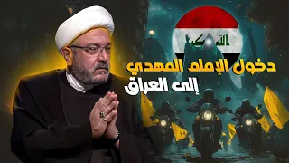الفتوحات الكبرى تبدأ من العراق ماذا سيصنع الإمام المهدي في العراق مصير كربلاء والنجف بحث جديد 