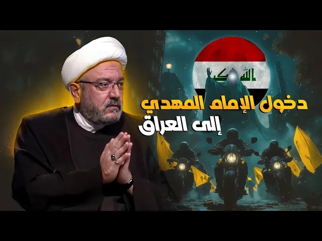 ⁣الفتوحات الكبرى تبدأ من العراق : ماذا سيصنع الإمام المهدي في العراق؟ مصير كربلاء والنجف! ..بحث جديد
