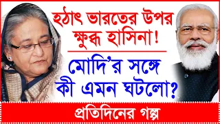 BREAKING : হঠাৎ ভারতের উপর ক্ষুব্ধ হাসিনা! মোদি'র সঙ্গে কী এমন ঘটলো? @Changetvpress