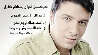 كوكتيل مصطفي كامل حزين جداااا 