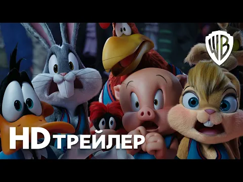 КОСМИЧЕСКИЙ ДЖЕМ: НОВОЕ ПОКОЛЕНИЕ | Трейлер 2 | В кино с 15 июля