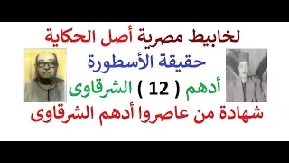 حقيقة الاسطورة ادهم الشرقاوى        تسجيلات نادرة لمن عاصروا ادهم الشرقاوى دندنها