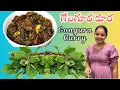 Lagu మీరు కూడా తప్పకుండా చేసుకోండి ఈ గోంగూర కూర By Bhavani.. Gongura Curry