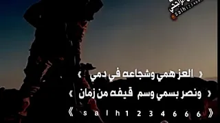 العز همي وشجاعه في دمي ونصر بسمي وسم قيفه من زمان 