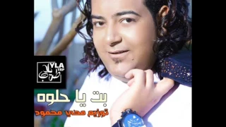 اغنية بت ياحلوة غناء اسماعيل الليثي وايتن عامر توزيع محي محمود 2017 