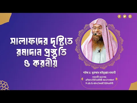 সালাফদের দৃষ্টিতে রামাদান প্রস্তুতি ও করনীয়