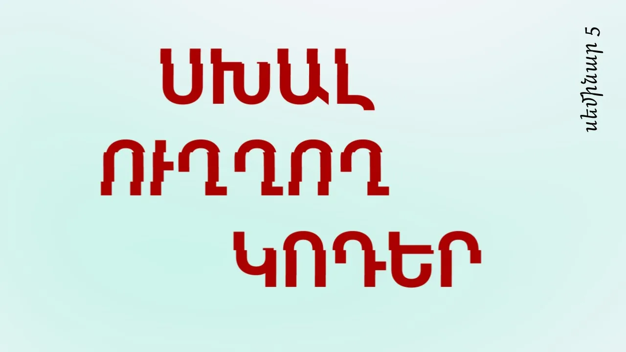 Սխալ ուղղող կոդեր