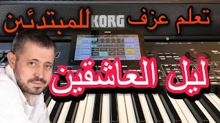 ليل العاشقين جورج وسوف تعليم للمبتدئين                                     دندنها