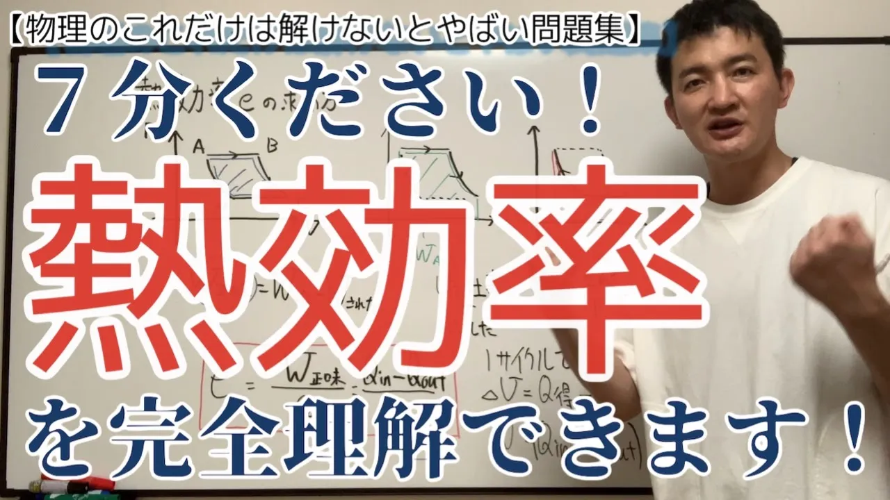 【受験生必見】たった7分で熱効率をマスターできる
