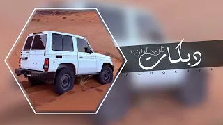 دبكه مطلوبه        انتي عمري وحياتي  دندنها