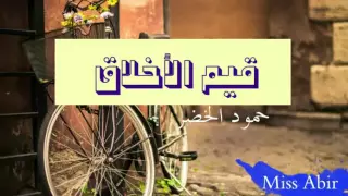 أنشودة قيم الأخلاق حمود الخضر Miss Abir 