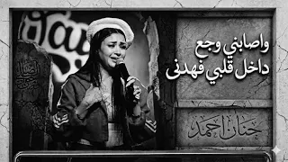 واصابنى وجع داخل قلبى فهدنى   حنان أحمد   احساس عد الخيال   كوكتيل روقان لعشاق الطرب و الحظ شعبي دندنها