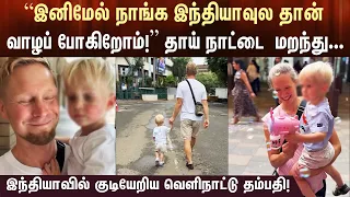 "இனிமேல் நாங்க இந்தியாவுல தான் வாழப் போறோம்!" வெளிநாட்டு தம்பதி எடுத்த அதிரடி முடிவு!