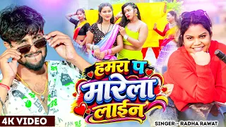 VIDEO | RADHA RAWAT | हमरा प मारेला लाईन | Hamra Pa Marela Laine | Bhojpuri Song 2026
