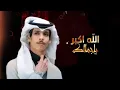 الله اكبر ياجمالك - نادر الشراري | ( حصرياً ) 2023 - 4K