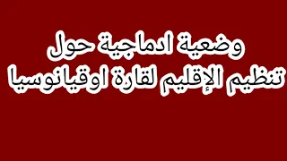 وضعية ادماجية لقارة اوقيانوسيا سنة ثالثة متوسط 3AM 