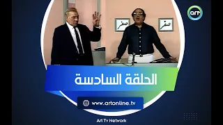 من غير كلام تقديم حسن مصطفى ومشاركة الملك فريد شوقي الحلقة السادسة 