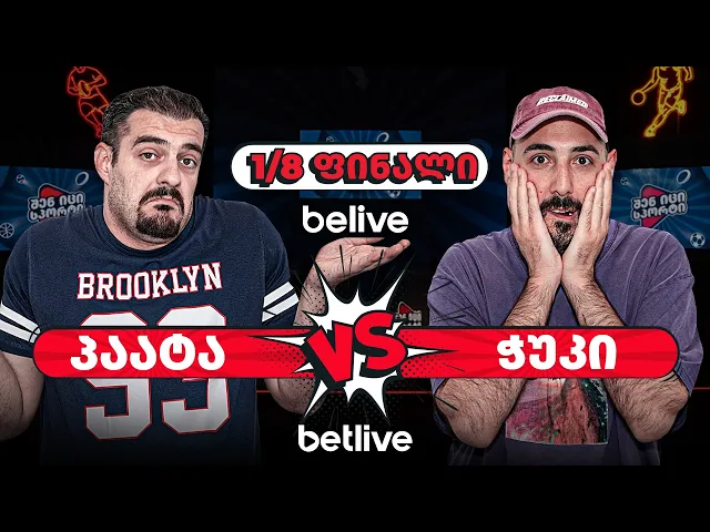 პაატა VS ჭუკი | #შენიცისპორტი - 1/8 ფინალი