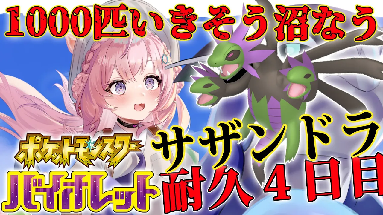 【ポケモンSV】1000匹到達⁉沼り中?色違いフルパ6匹目！サザンドラ国際孵化耐久4日目?【博衣こより/ホロライブ】