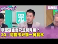 Download Lagu 精華片段》#眾望基金會 只是開胃菜？  #3Q #陳柏惟 ：可能不只領一份 #薪水 【#狠狠抖內幕】2025.09.11