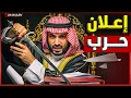 Download Lagu السعودية تهدد أمريكا بالانقلاب الدموي و الملك سلمان يهين وزير الطاقة الإسرائيلي و يعلن رفض التطبيع