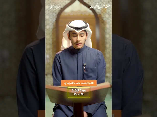 ⁣ما تيسّر من سورة البقرة :|: القارئ / السيد حسن المزيدي