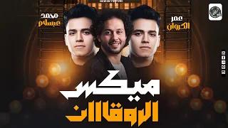 ميكس الروقااان   عمر الكروان   شئلشه   عبسلام   اسمع المزاج العالي        دندنها
