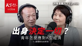 出身決定一切？K型青年怎麼應對？翁章梁：掙扎才會有出路｜決策者・聽天下Ep.164