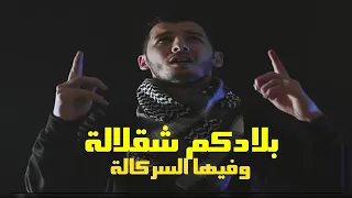                  بلادكم شقلالة وفيها سركالة                              دندنها