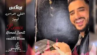 Remix Of Libyan Wedding Songs ريمكس اغاني اعراس ليبيه DJ Ahmed Zamit احمد زميت 