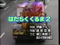 はたらくくるま2