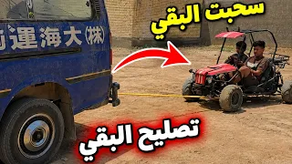 سحبنة البكي بالسيارة حتة نوديهة للمصلح    دندنها