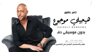 هيجيلي موجوع بدون موسيقى دفوف تامر عاشور اغاني بدون موسيقى 