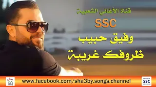 وفيق حبيب ظروفك غريبة كان ودي نلتقي دندنها