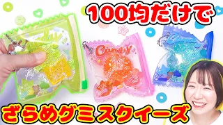 【DIY】ジャリジャリ楽しい🥰100均だけで『ざらめグミスクイーズ』作ってみた!【簡単】