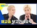 (ENG) [Weekly Idol] 황블리\u0026방블리의 애교빔을 받아라 (´▽`♡) l EP.554