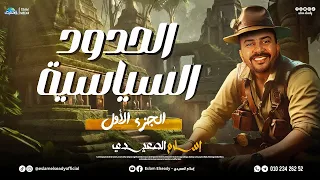 شرح درس الحدود السياسية الجزء الأول 3 ثانوي 2025 الصعيدي 