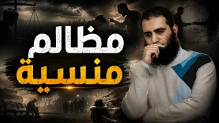 مظالم منسية 😞 | سنفاجأ أن أغلبنا يفعلها💥| ختام مؤثر لدورة ( أشهر الكبائر ) ( 14 ) | م علاء حامد