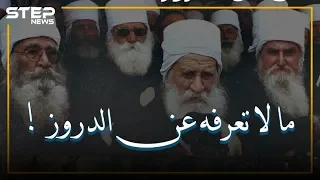 الملوخية و الجرجير حرام وحقائق آخرى قد لا تعرفها عن طائفة الدروز الموحدة 