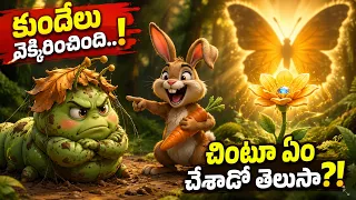 Gongali Purugu Katha Telugu | Moral Story | Caterpillar to Beautiful Butterfly | KidsOne Telugu