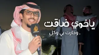 شيلة ياخوي ضاقت وحارت بي وكل جهدي كلمات ياسر التويجري خالد ال بريك 2026 