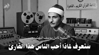 ستعرف لماذا أحب الناس هذا القارئ    روائع الشيخ كامل يوسف البهتيمي دندنها