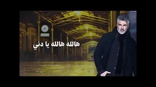 Fares Karam Halla Halla Ya Deni 2022 هالله هالله يا دني Music 