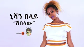 Ethiopian Music Nishan Belay Shebelaw ኒሻን በላይ ሸበላው New Ethiopian Music 2019 Official Video 