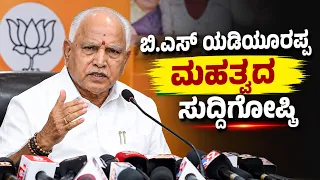 🔴 LIVE | B S Yediyurappa Press Meet: ಬಿ.ಎಸ್ ಯಡಿಯೂರಪ್ಪ ಮಹತ್ವದ ಸುದ್ದಿಗೋಷ್ಠಿ #pratidhvani