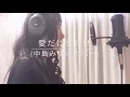 「愛だけを残せ(中島みゆきカバー)」/ MARU