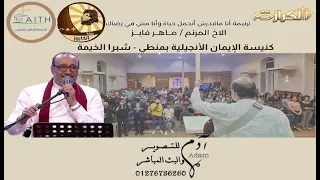 ترنيمة أنا ماقدرش أتحمل حياة وأنا مش في رضاك المرنم ماهر فايز 